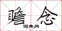 袁强瞻念楷书怎么写