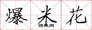 袁强爆米花楷书怎么写