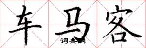 丁谦车马客楷书怎么写