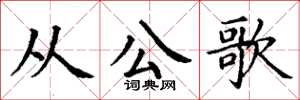 丁谦从公歌楷书怎么写