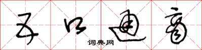 王冬龄五口通商草书怎么写