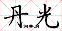 丁谦丹光楷书怎么写