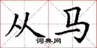 丁谦从马楷书怎么写