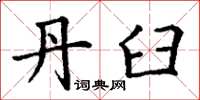 丁谦丹臼楷书怎么写