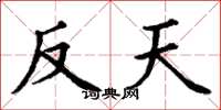 丁谦反天楷书怎么写