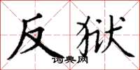 丁谦反狱楷书怎么写