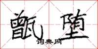 袁强甑堕楷书怎么写