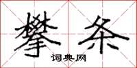 袁强攀条楷书怎么写