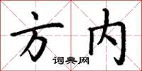 丁谦方内楷书怎么写
