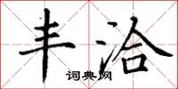丁谦丰洽楷书怎么写
