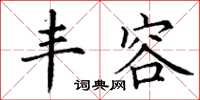 丁谦丰容楷书怎么写