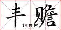 丁谦丰赡楷书怎么写