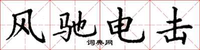 丁谦风驰电击楷书怎么写