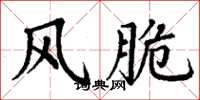 丁谦风脆楷书怎么写