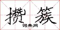 袁强攒簇楷书怎么写
