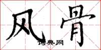 丁谦风骨楷书怎么写