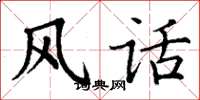 丁谦风话楷书怎么写