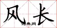 丁谦风长楷书怎么写