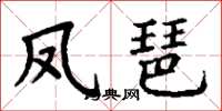 丁谦凤琶楷书怎么写