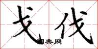 丁谦戈伐楷书怎么写