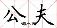 丁谦公夫楷书怎么写