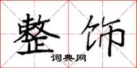 袁强整饰楷书怎么写