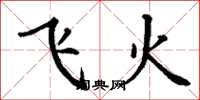 丁谦飞火楷书怎么写