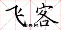 丁谦飞客楷书怎么写