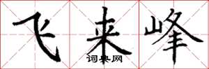 丁谦飞来峰楷书怎么写