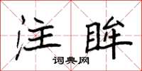 袁强注眸楷书怎么写