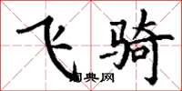 丁谦飞骑楷书怎么写