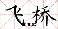 丁谦飞桥楷书怎么写