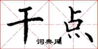 丁谦干点楷书怎么写