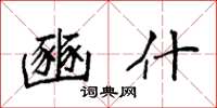 袁强豳什楷书怎么写