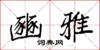 袁强豳雅楷书怎么写