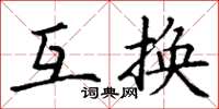 丁谦互换楷书怎么写