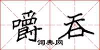 袁强嚼吞楷书怎么写