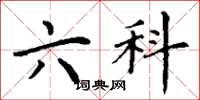 丁谦六科楷书怎么写