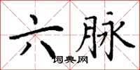 丁谦六脉楷书怎么写