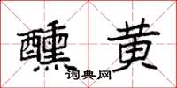 袁强醺黄楷书怎么写