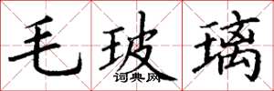 丁谦毛玻璃楷书怎么写