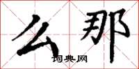 丁谦么那楷书怎么写