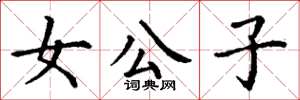 丁谦女公子楷书怎么写