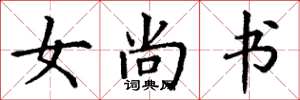 丁谦女尚书楷书怎么写