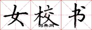 丁谦女校书楷书怎么写