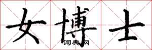 丁谦女博士楷书怎么写