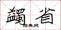 袁强蠲省楷书怎么写
