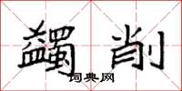 袁强蠲削楷书怎么写
