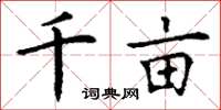 丁谦千亩楷书怎么写