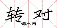 袁强转对楷书怎么写